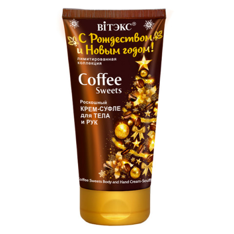 Крем-суфле роскошный для тела и рук Витэкс Coffee Sweets С Рождеством и Новым годом! Лимитированная коллекция 150 мл Крем-суфле роскошный для тела и рук Витэкс Coffee Sweets С Рождеством и Новым годом! Лимитированная коллекция 150 мл