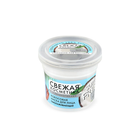 Маска для лица кокосовая Фитокосметик Свежая косметика Super Fresh! Омолаживающая 50 мл